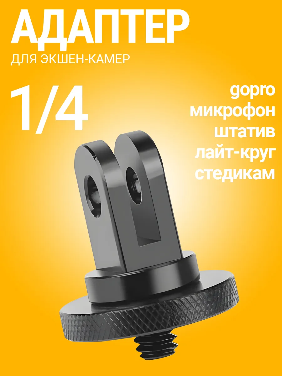 Металлический переходник для GoPro с резьбой 1/4
