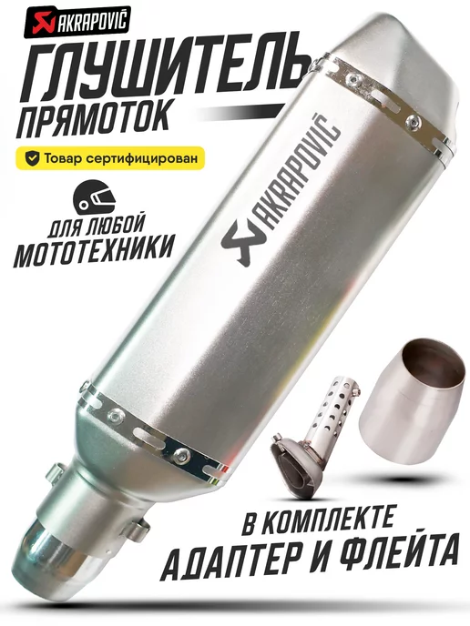 АКРАПОВИЧ AKRAPOVIC Глушитель для мотоцикла прямоток универсальный на питбайк