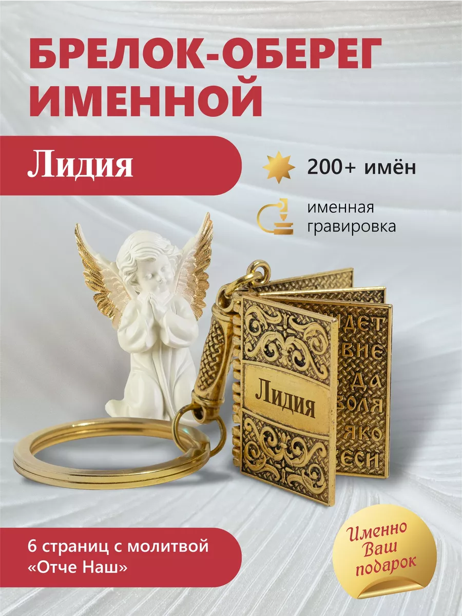 Брелок для ключей именной Лидия