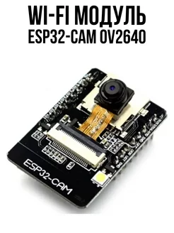 Wi-Fi модуль ESP32-CAM с камерой OV2640 mrm-power 236787536 купить за 1 094 ₽ в интернет-магазине Wildberries