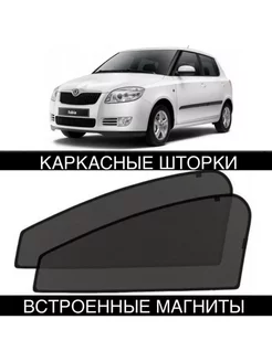 Шторки Skoda Fabia 2 2007-2014 Фабиа