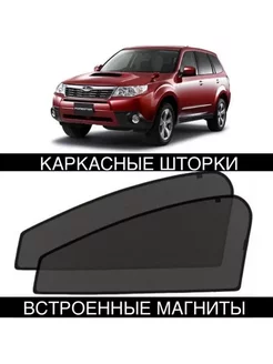 Шторки SUBARU FORESTER SH 2008-2013