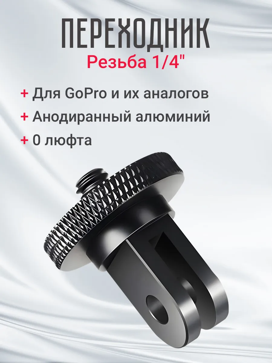 Металлический переходник для GoPro с резьбой 1/4