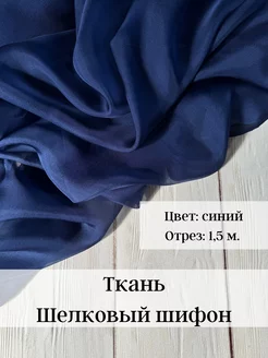 Ткань Шифон Шелковый ТКАНИНИ 236789414 купить за 2 683 ₽ в интернет-магазине Wildberries