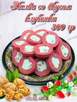 Узбекская халва с орехом со вкусом клубники 300гр