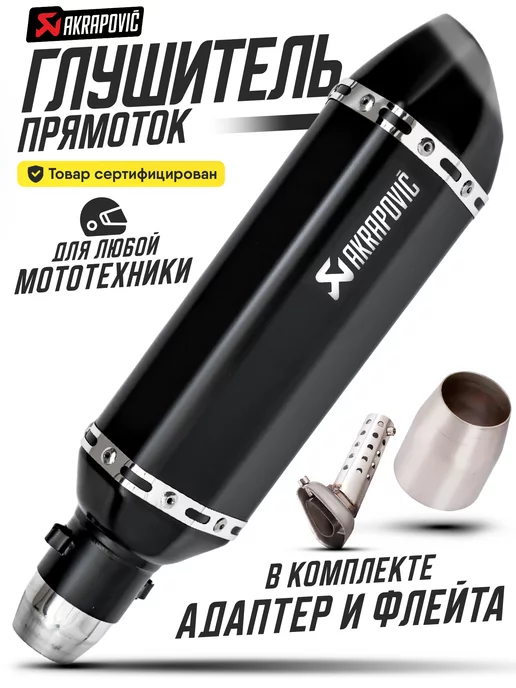 АКРАПОВИЧ AKRAPOVIC Глушитель для мотоцикла прямоток универсальный на питбайк