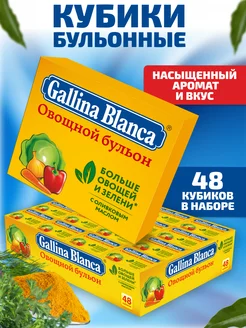 Бульонные кубики Куриный бульон 48шт Овощной Gallina Blanca 236792155 купить за 266 ₽ в интернет-магазине Wildberries