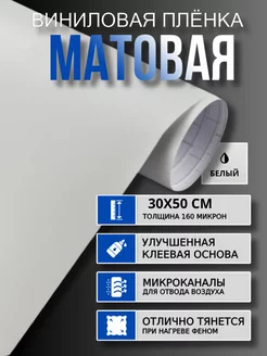 Матовая виниловая пленка, самоклейка, автовинил VINIL MARKET 236793369 купить за 189 ₽ в интернет-магазине Wildberries