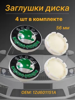 Заглушки на диски Шкода Skoda зеленые