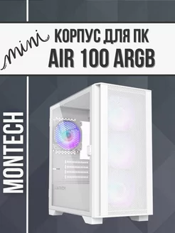 Корпус для ПК Micro ATX AIR 100 ARGB без блока питания Montech 236794932 купить за 8 200 ₽ в интернет-магазине Wildberries