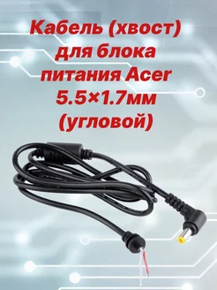 Шнур питания "хвост" для Б П ноутбука 5,5мм x 1,7мм ACER 236795102 купить за 311 ₽ в интернет-магазине Wildberries