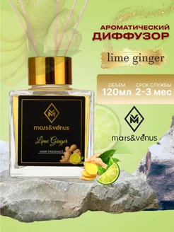 ароматический диффузор Lime Ginger 120 ml