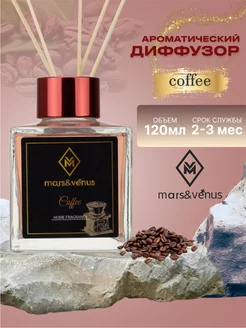 ароматический диффузор Coffee 120 ml