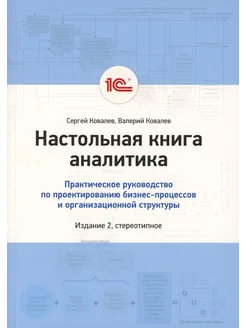 Настольная книга аналитика. Практическое руководство по п