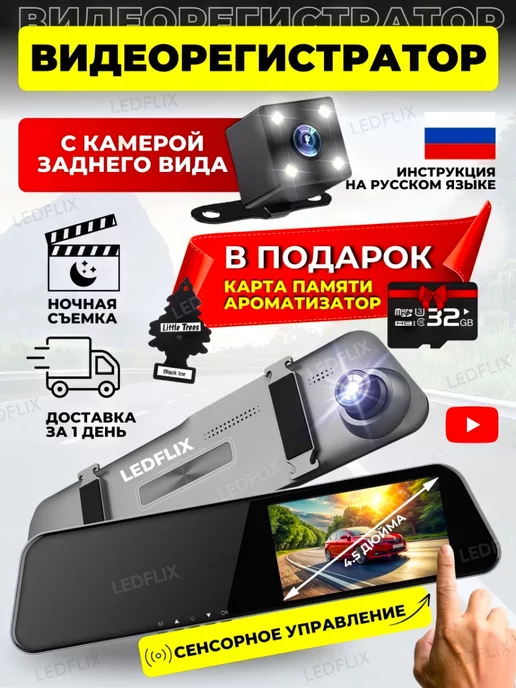 LEDFLIX Видеорегистратор для автомобиля зеркало сенсорный 2 камеры