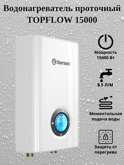 Водонагреватель проточный Topflow 15000