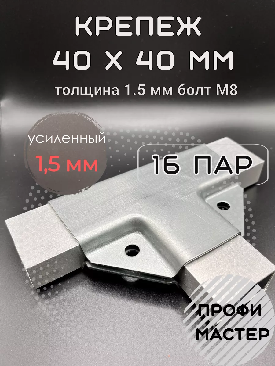 Крепеж для теплицы Т-образный 40х40 мм 16 пар 1.5мм