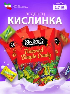 Леденцовая карамель с кислинкой 2,7 кг Kaziweh 236798731 купить за 1 207 ₽ в интернет-магазине Wildberries