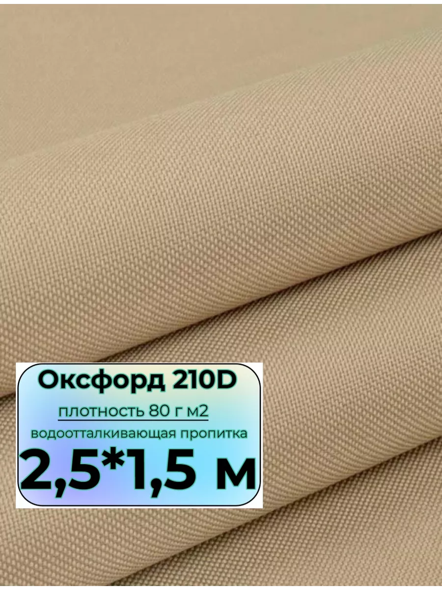 Ткань Оксфорд 210 D отрез (2,5*1,5 м)