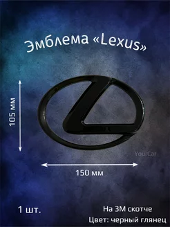 Эмблема значок на Lexus 150 мм черная