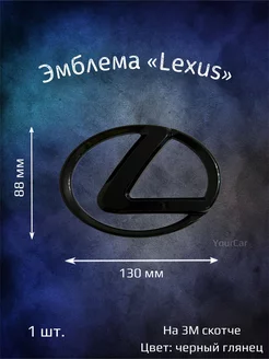 Эмблема значок на Lexus 130 мм черная