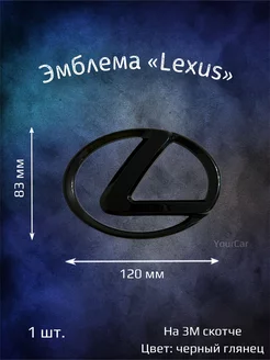 Эмблема значок на Lexus 120 мм черная