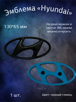 Эмблема значок на Hyundai 130х65 мм черный