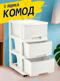 Комод пластиковый с ящиками на колесиках 3х секционный Keeplex 236800625 купить за 2 174 ₽ в интернет-магазине Wildberries