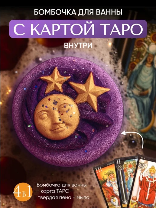 Cheeky_bombs Бомбочка для ванны с картой таро, фиолетовый