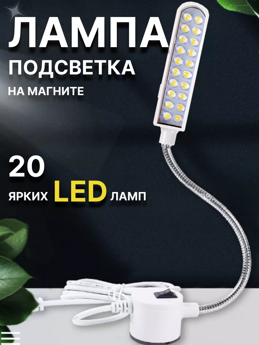 Лампа для швейной машины магните подсветка светодиодная