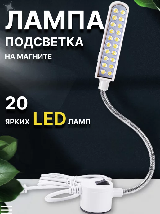 MKR Kitchen Лампа для швейной машины магните подсветка светодиодная, вариант