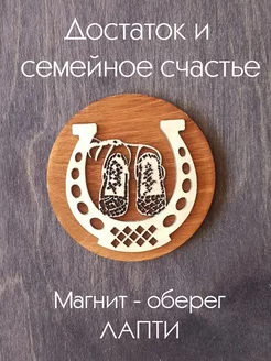 Магнит оберег Лапти