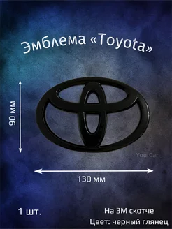 Эмблема значок на Toyota 130x90 мм черный глянец