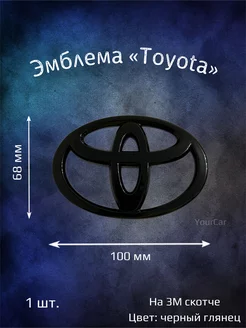 Эмблема значок на Toyota 100x68 мм черный глянец YourCar 236801459 купить за 877 ₽ в интернет-магазине Wildberries