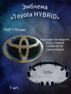 Эмблема значок на Toyota Hybrid 160х110 мм