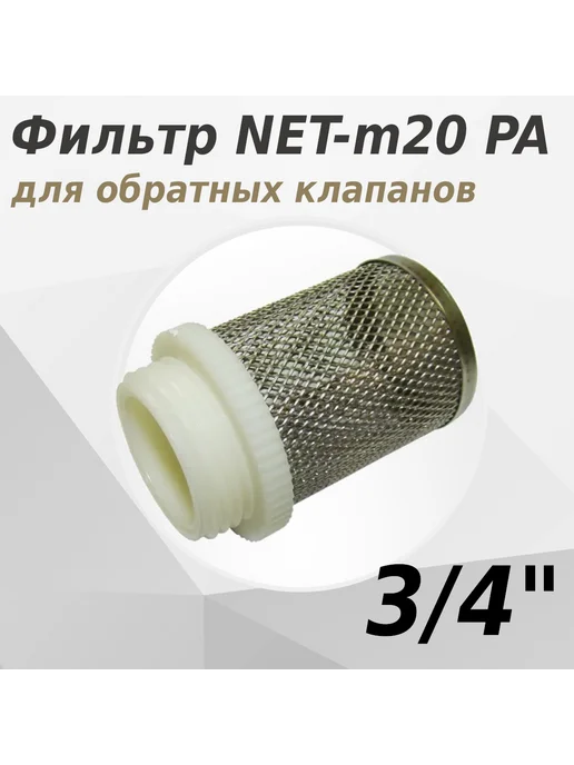 VALFEX Фильтр сетка для обратного клапана 3 4 наружная, белый