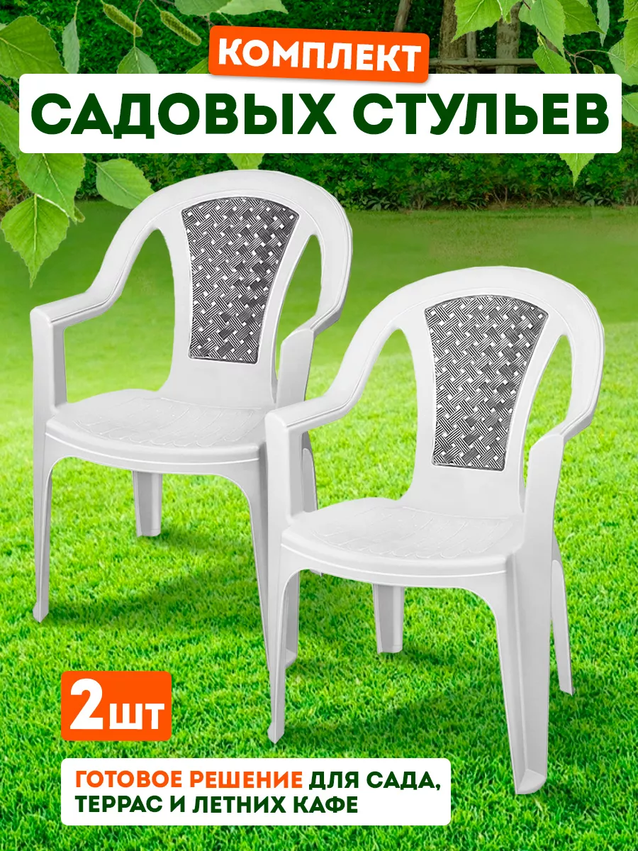 Стул со спинкой пластиковый садовый 2 шт