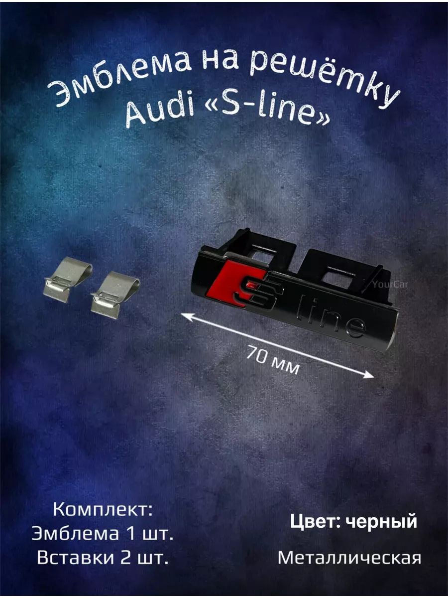 Эмблема значок на Audi S-line 70...