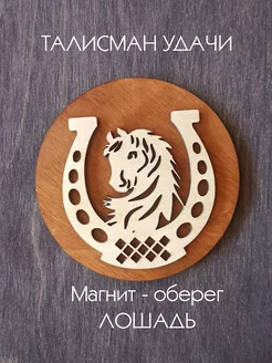 Магнит оберег Лошадь