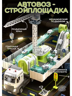 Автовоз стройплощадка с спецтехникой