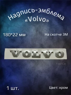 Эмблема буквы на Volvo хром