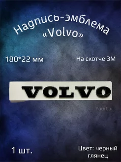 Эмблема буквы на Volvo черная