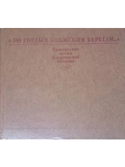 По гордым волжским берегам. Пушкинские места Калинин. обл