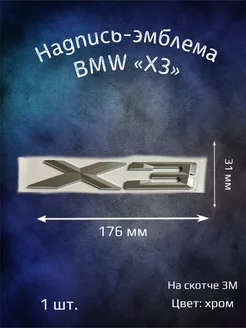 Надпись эмблема BMW X3