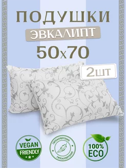 Подушка 50х70 для сна 2шт "Эвкалипт" Асика Комфорт 236802323 купить за 970 ₽ в интернет-магазине Wildberries