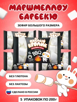 Маршмеллоу для костра (BBQ). Зефир 5 упаковок по 200 грамм Sweet&delicious 236802421 купить за 905 ₽ в интернет-магазине Wildberries