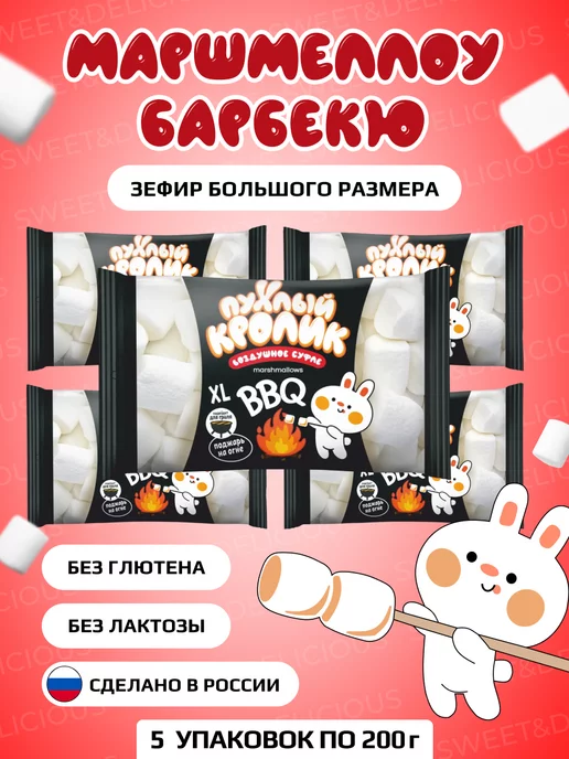 Sweet&delicious Маршмеллоу для костра (BBQ). Зефир 5 упаковок по 200 грамм, вариант