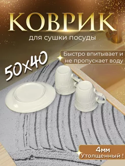 Коврик для сушки посуды 50х40