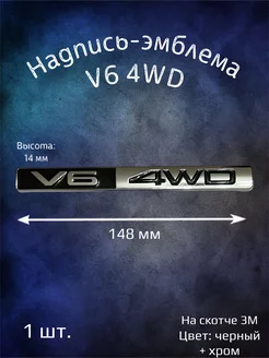 Надпись эмблема V6 4WD универсальная 148 мм