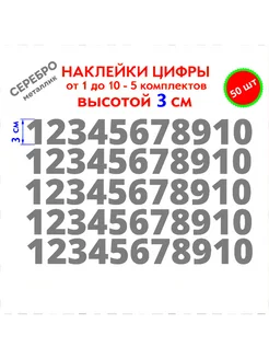 Наклейки цифры серебро без фона от 1 до 10, высотой 3 см